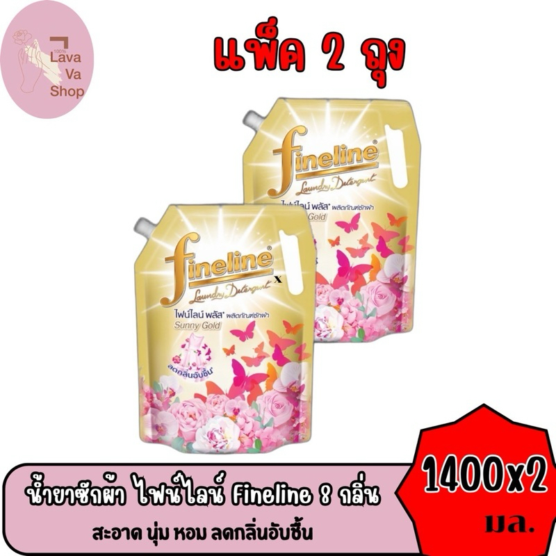 (แพ็ค 2 ถุง) ไฟน์ไลน์ Fineline น้ำยาซักผ้า สูตรเข้มข้น ขนาด 1,400 มล. มีทั้งหมด 8 กลิ่น