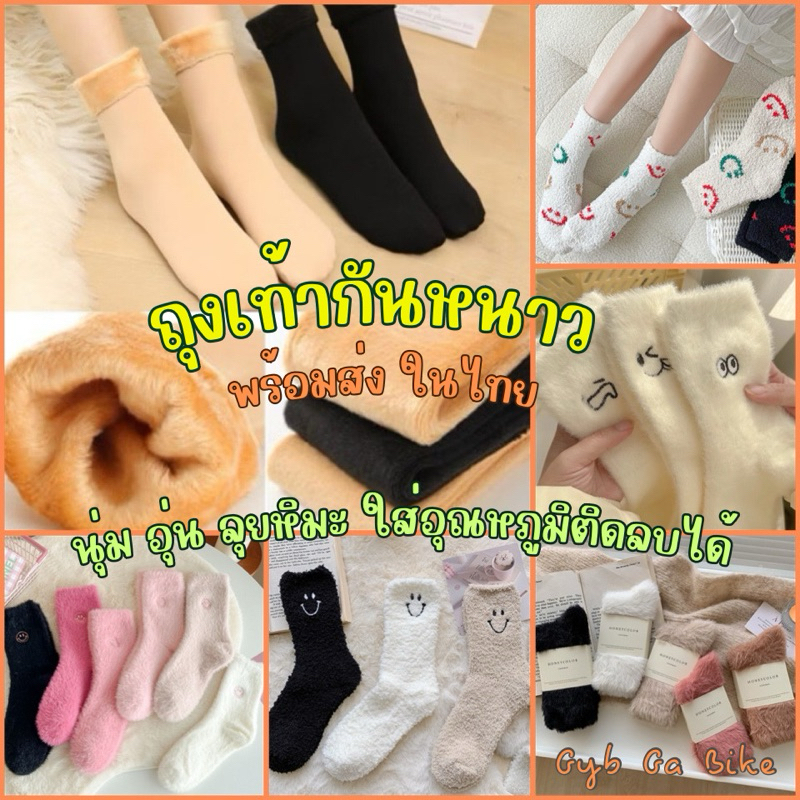 ถุงเท้ากันหนาว บุขน กันอุ่นได้ -30 องศา ถุงเท้า