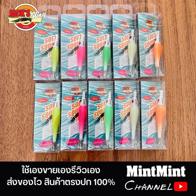 โยจุ๊บ เจลลี่แจ็ค เรืองแสง 58mm, 67mm Jack's Way