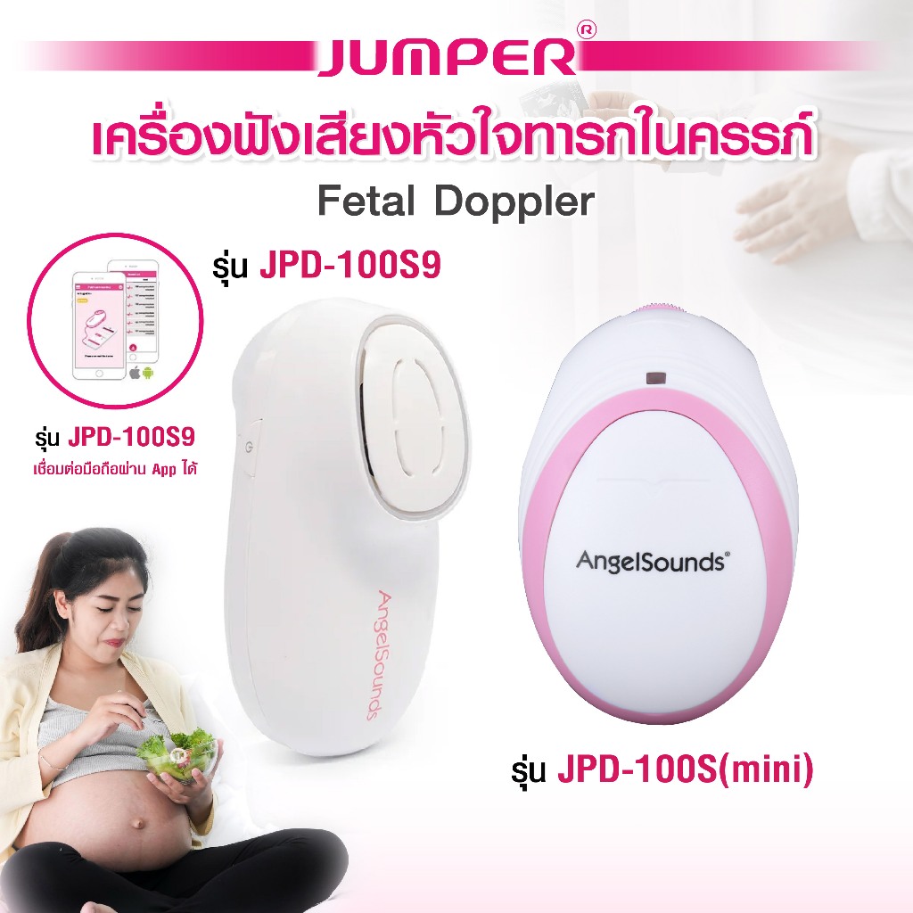 เครื่องฟังเสียงหัวใจทารกในครรภ์ Fetal Doppler ยี่ห้อ Jumper รุ่น JPD-100S9 , รุ่น JPD-100S(mini) Ang