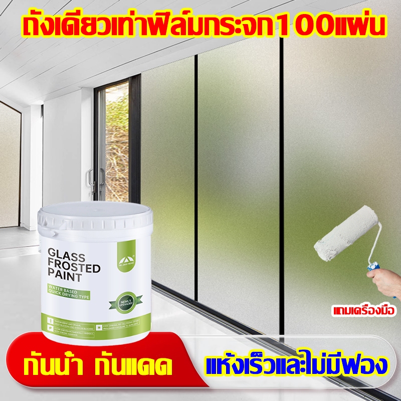 แห้งเร็วและไม่มีฟอง กันน้ำ กันแดด ฟิล์มฝ้า ฟิล์มฝ้าติดกระจก ฟิล์มติดกระจก สีฝ้า กันน้ำ แห้งเร็ว ใช้ซ้ำได้ ไร้กลิ่น
