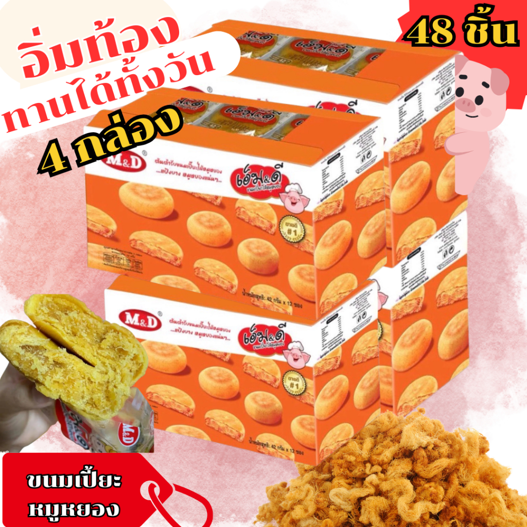 โปร(4กล่อง) พร้อมส่ง ขนมเปี๊ยะไส้ไก่หยอง เอ็ม&ดี 4กล่อง (รวม48ชิ้น) ขนมเปี๊ยะแป้งนุ่ม ไส้แน่น อร่อยเต็มคำ