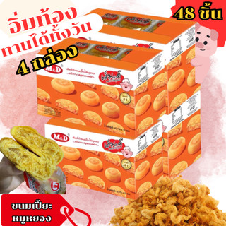 โปร(4กล่อง) พร้อมส่ง ขนมเปี๊ยะไส้ไก่หยอง เอ็ม&ดี 4กล่อง (รวม48ชิ้น) ขนมเปี๊ยะแป้งนุ่ม ไส้แน่น อร่อยเต็มคำ