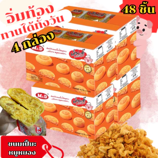 โปร(4กล่อง) พร้อมส่ง ขนมเปี๊ยะไส้ไก่หยอง เอ็ม&ดี 4กล่อง (รวม48ชิ้น) ขนมเปี๊ยะแป้งนุ่ม ไส้แน่น อร่อยเต็มคำ