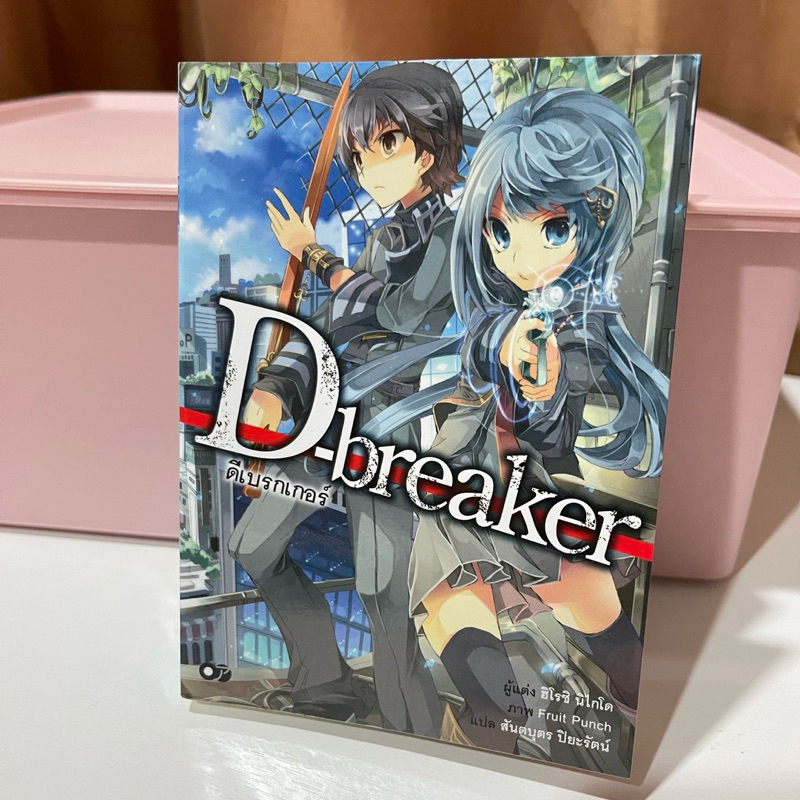 D-breaker ดีเบรกเกอร์ (หนังสือนิยายมือสอง)