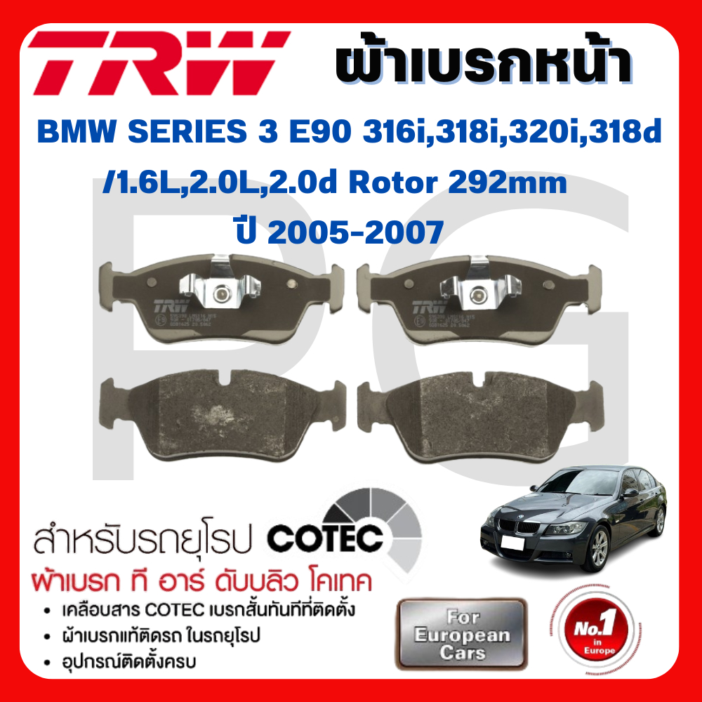 TRW ผ้าเบรคหน้า BMW E90 316i,318i,320i,318d/1.6L,2.0L,2.0d Rotor 292mm ปี 2005-2007 ผ้าเบรครถยุโรป