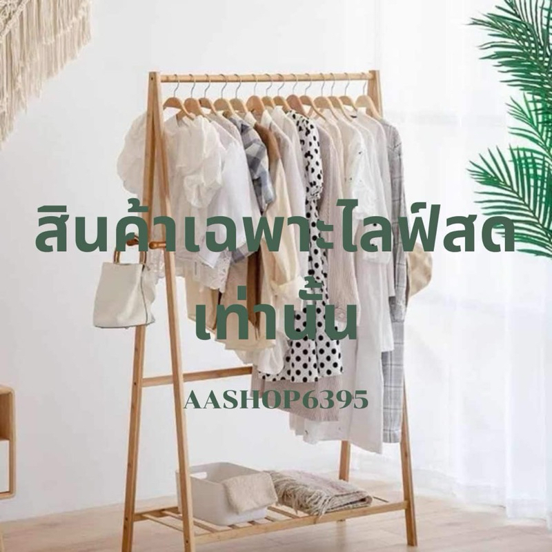 สินค้าเฉพาะไลฟ์สด 6071บาท