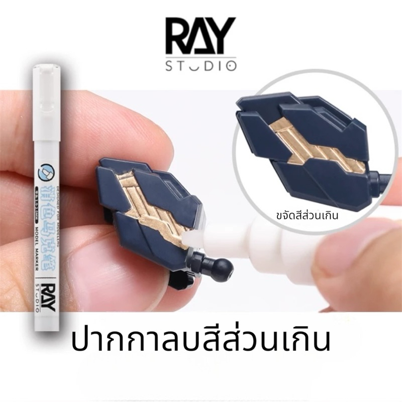 RAY STUDIO ปากกาลบสีมาร์คเกอร์ Eraser Pen ปากกาขจัดคราบสีส่วนเกิน หัวแบน