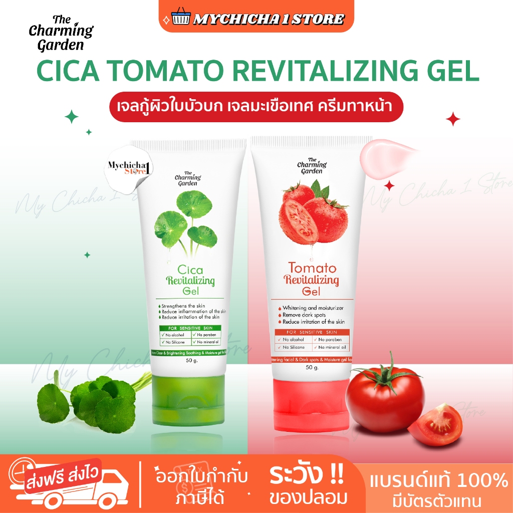 [M/ของแท้ ] The Charming Cica Tomato Gel เดอะ ชาร์มมิ่ง การ์เด้น  ใบบัวบก เจลมะเขือเทศ ทะเมโท