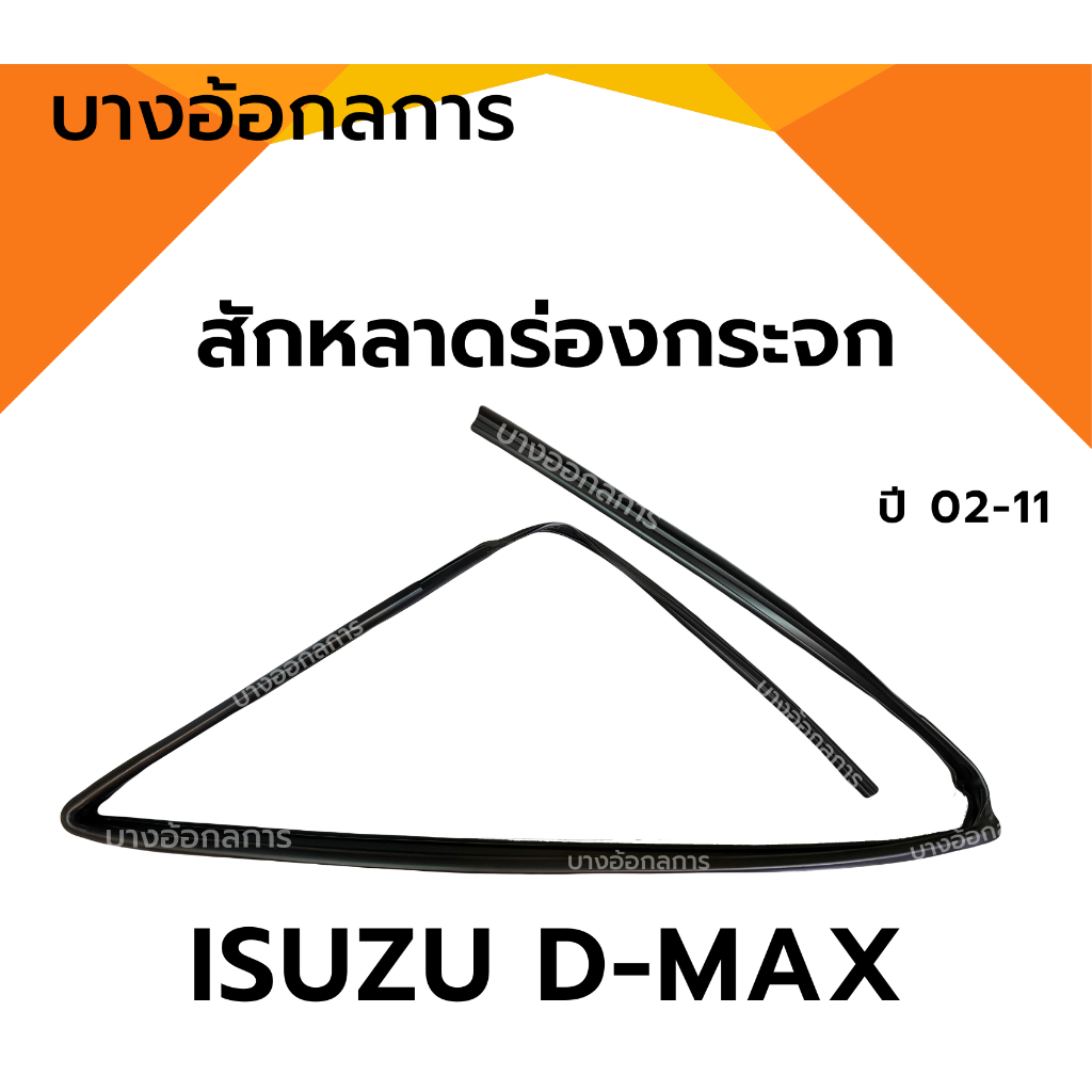 สักหลาดร่องกระจก ยางสักหลาดกระจกประตู  ISUZU D-MAX อีซูซุ ดีแม็ก ปี 02-11