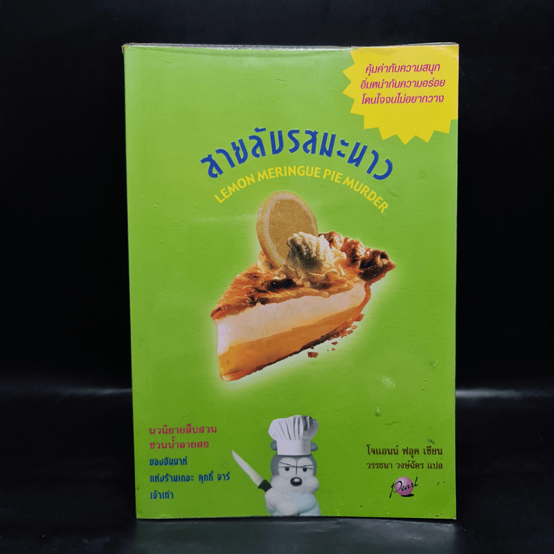 สายลับรสมะนาว - Joanne Fluke (โจแอนน์ ฟลุค)