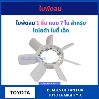 ใบพัดลม 1 ชิ้น แบบ 7 ใบ สำหรับ TOYOTA MIGHTY-X MTX โตโยต้า ไ…