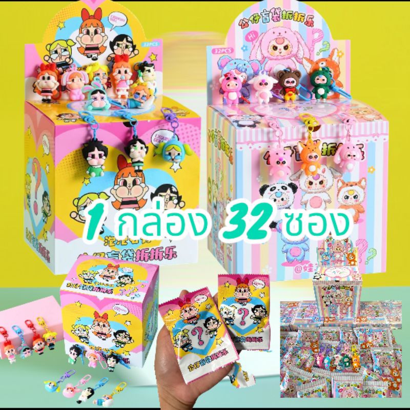 กล่องสุ่มพวงกุญแจจิ๋ว1บ๊อค32จุ่มสุดน่ารักคุ้มค่าเด็กๆชอบ