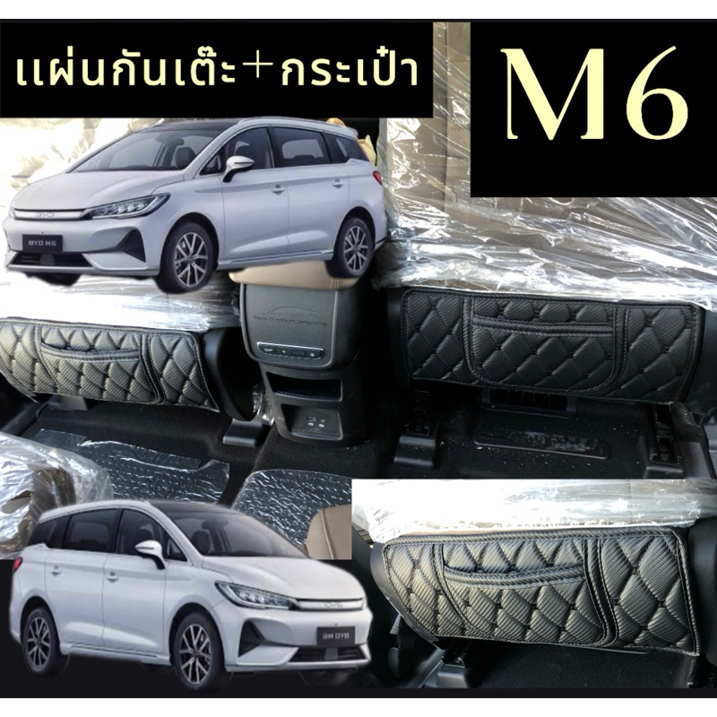 (เพิ่มสีสันให้หลังเบาะ)BYD M6 (สันเบาะ2ชิ้น)เพิ่มการดูแล ปกป้องเท้าจากการ เต๊ะเบาะหลัง(คู่ละ99บาท)
