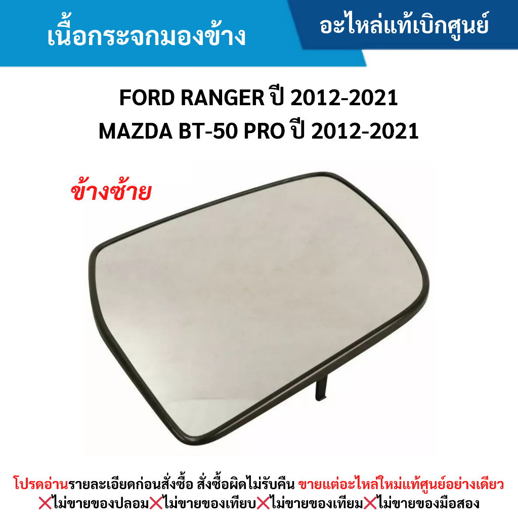 MD เนื้อกระจกมองข้าง ข้างซ้าย FORD RANGER ปี 2012-2021 ,MAZDA BT-50 PRO ปี 2012-2021