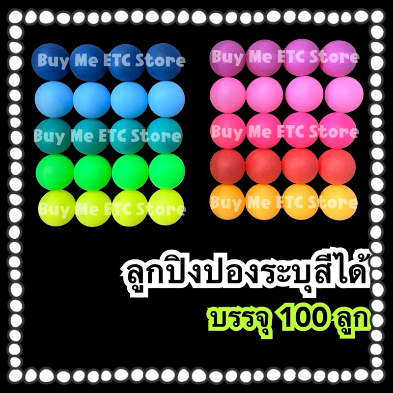 (ระบุสีได้ บรรจุ 100 ลูก) ลูกปิงปองสี ระบุสีได้ ขนาด 40mm ลูกบอล ลูกบอลสี จับฉลาก กิจกรรม ตกแต่ง งานฝีมือ