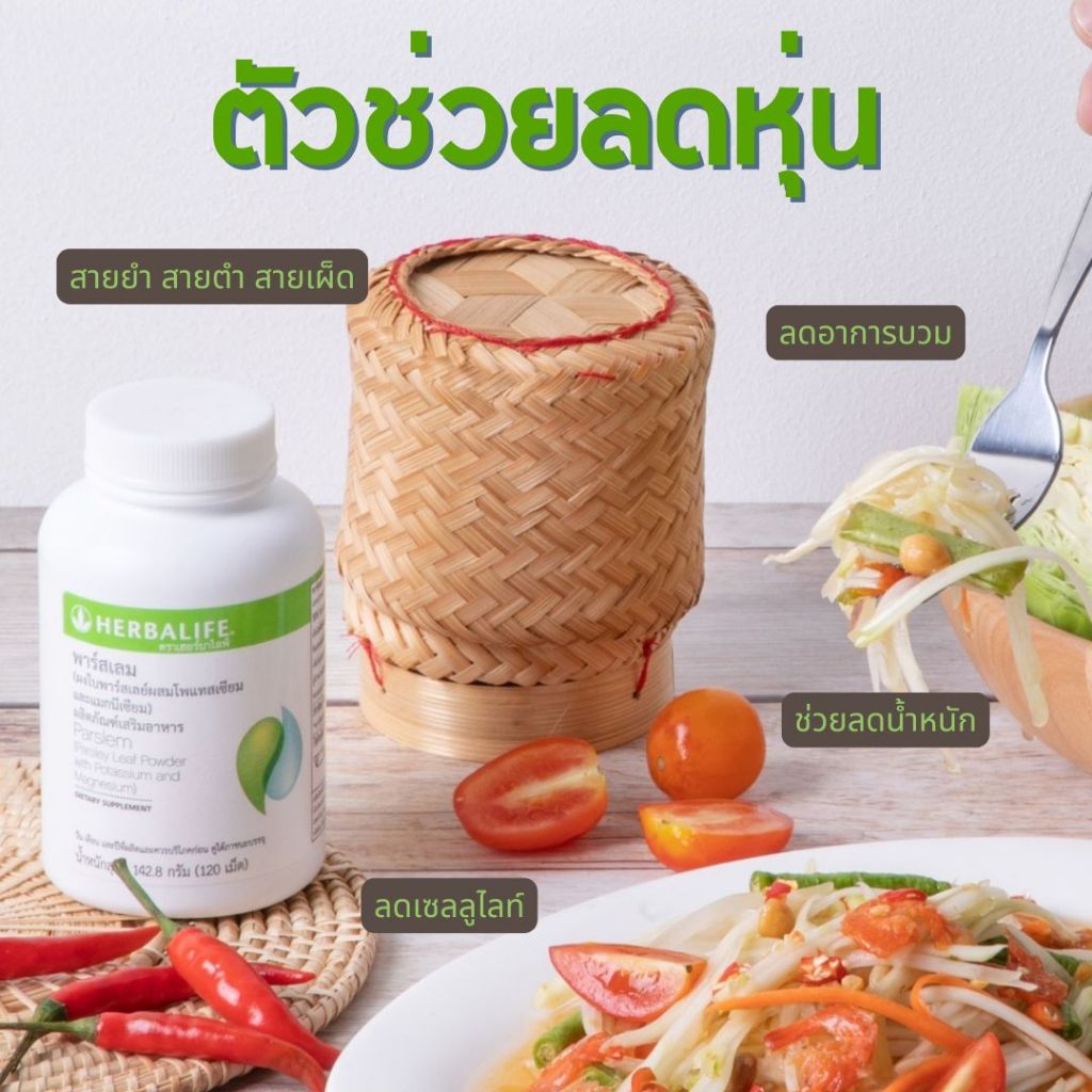 พาสเลม ลดเซลลูไลท์ ลดบวมน้ำขับโซเดียม Herbalife Parslem สินค้าของแท้ส่งตรงจากบริษัท