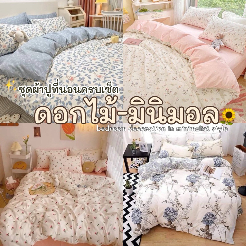 ดอกไม้มินิมอล ชุดผ้าปูที่นอน พร้อมผ้านวม ครบเซ็ต 6 ชิ้น มีขนาด3.5ฟุต 5ฟุต ผ้าปูที่นอน6ฟุต