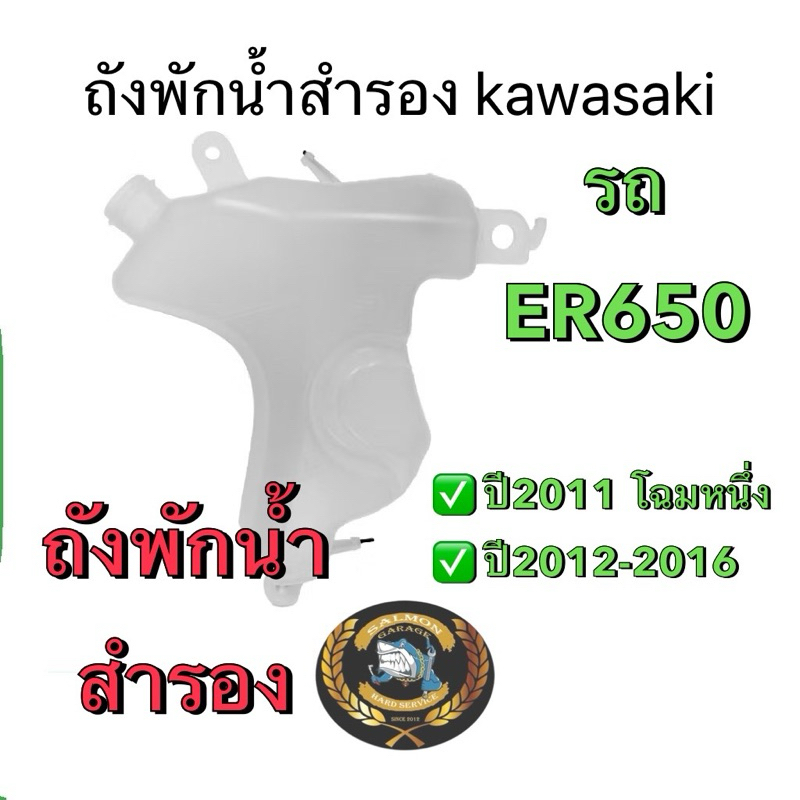 ถังพักน้ำสำรอง​ER6N​แท้ ถังพักน้ำสำรองer ถังพักน้ำหล่อเย็น ถังพักน้ำer ถังพักน้ำหล่อเย็นer erถังพักน้ำ