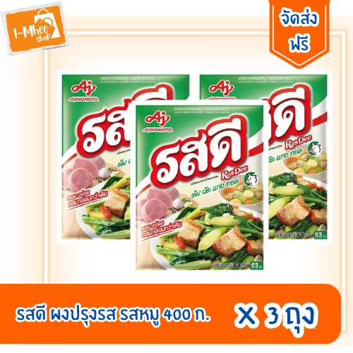[ส่งฟรี][3 ห่อ] รสดี ผงปรุงรสสำเร็จรูป รสหมู ขนาด 400 กรัม