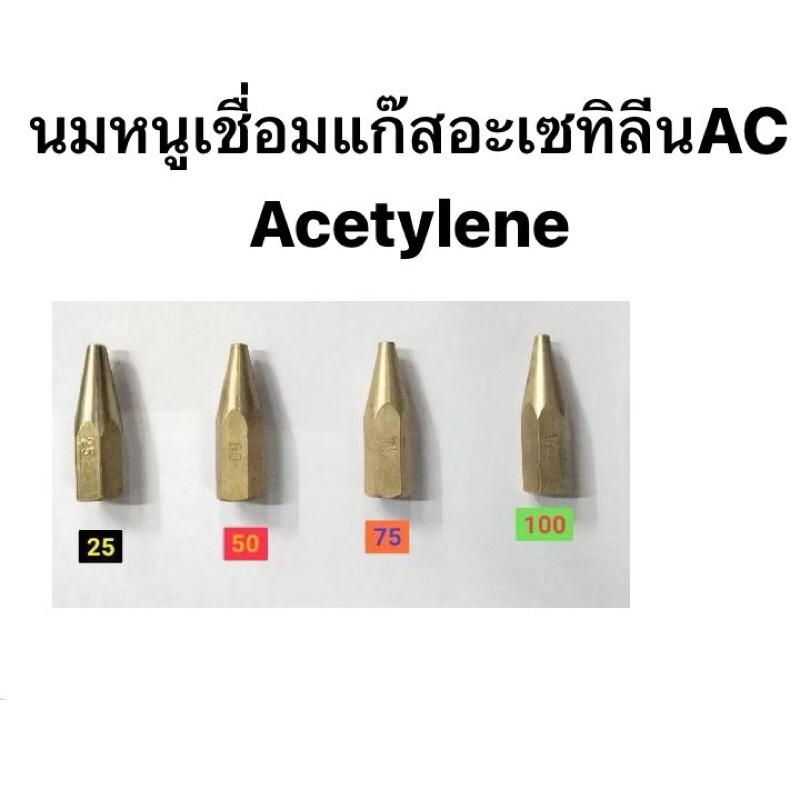 นมหนูเชื่อมอะเซทิลีน AC นมหนูเชื่อมAcetylene เบอร์25, 50, 75 และ 100 ราคาต่อ 1ชิ้น