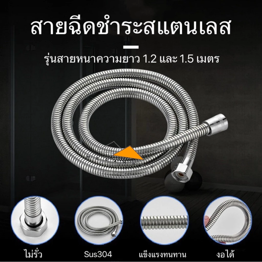 สายฉีดชำระสแตนเลส สายฉีดชำระ สายฝักบัวอาบน้ำ สายฉีดในห้องน้ำ สายชำระ สายสแตนเลส 1.2 และ 1.5 เมตร