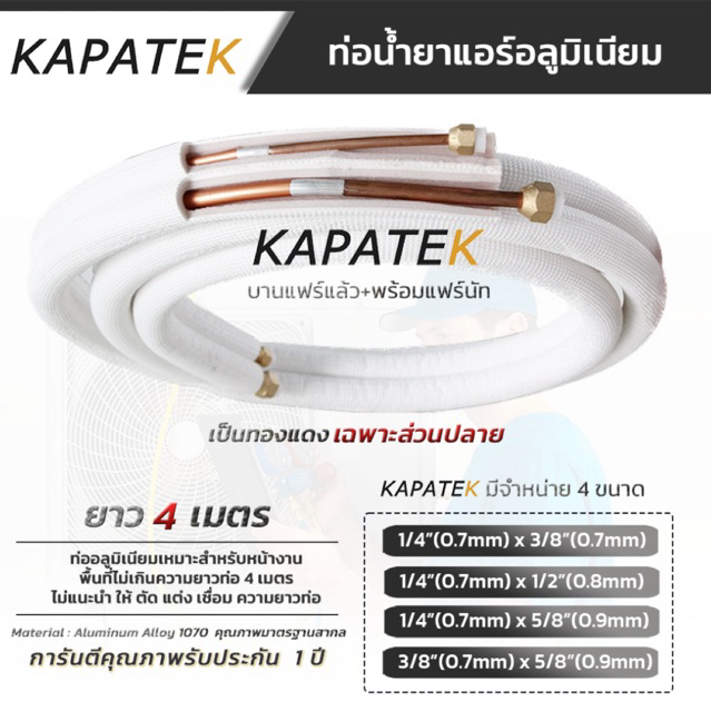 KAPATEK ท่อน้ำยาแอร์ **อลูมิเนียม** เป็นทองแดงเฉพาะส่วนปลาย ท่อแอร์สำเร็จ พร้อมแฟร์นัท ยาว 4 เมตร หนา 0.7 ถึง 0.9mm