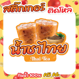 🔥สติกเกอร์น้ำชง ติดโหล สติกเกอร์ PVC🔥 ขนาด A6,A5 แบบไดคัทพร้อมใช้งาน กันน้ำ