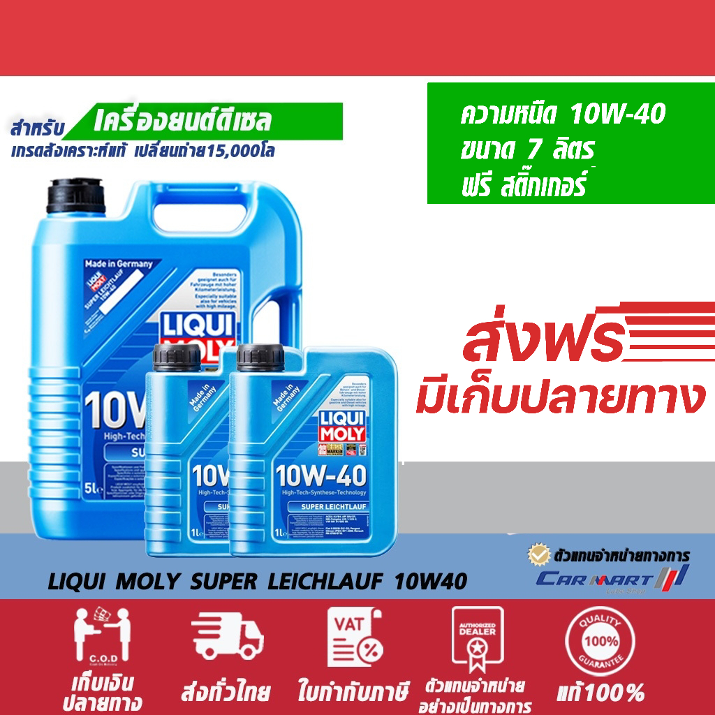 LIQUI MOLY ลิควิโมลี่ SUPER LEICHTLAUF 10W-40 5 ลิตรฟรี2ลิตร + ส่งฟรี เก็บปลายทางได้