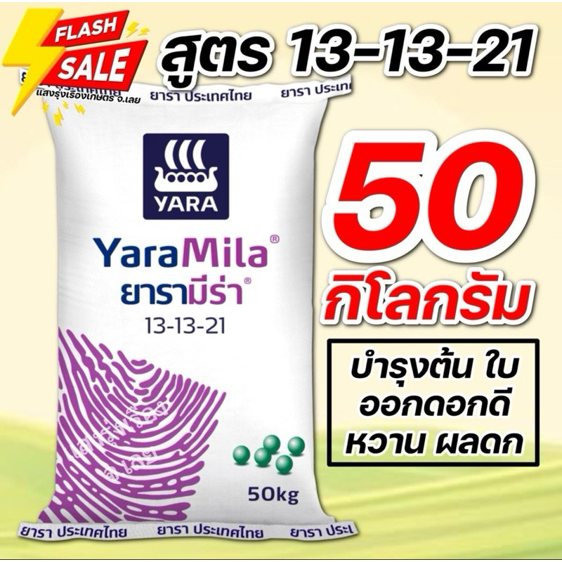 (50กิโล)ปุ๋ยยาร่าสูตร13-13-21 บรรจุ 50 กิโลกรัม **สั่งได้ออเดอร์ละ 1 กระสอบ!