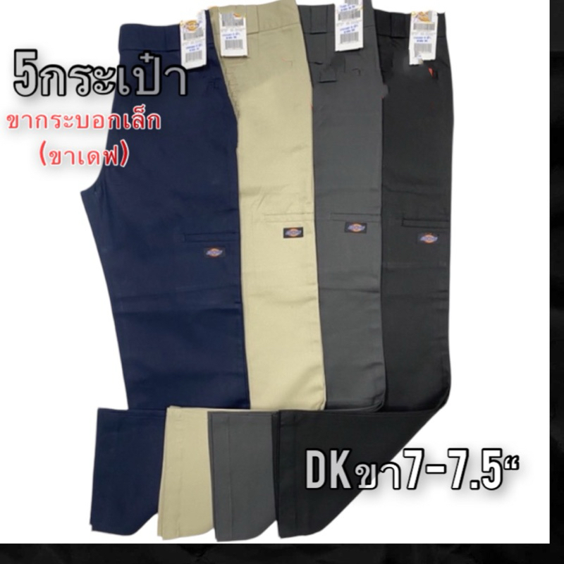 กางเกงขายาวผู้ขาย 5กระเป๋า DKขา7“-7.5”
