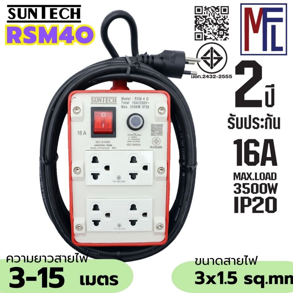 SUNTECH ชุดปลั๊กพ่วงสนาม RSM4O 16A  ยาว 3-15 เมตร ขนาดสายไฟ 1.5 sq.mm. ปลั๊กกราว์คู่+สวิตซ์ พร้อมสาย