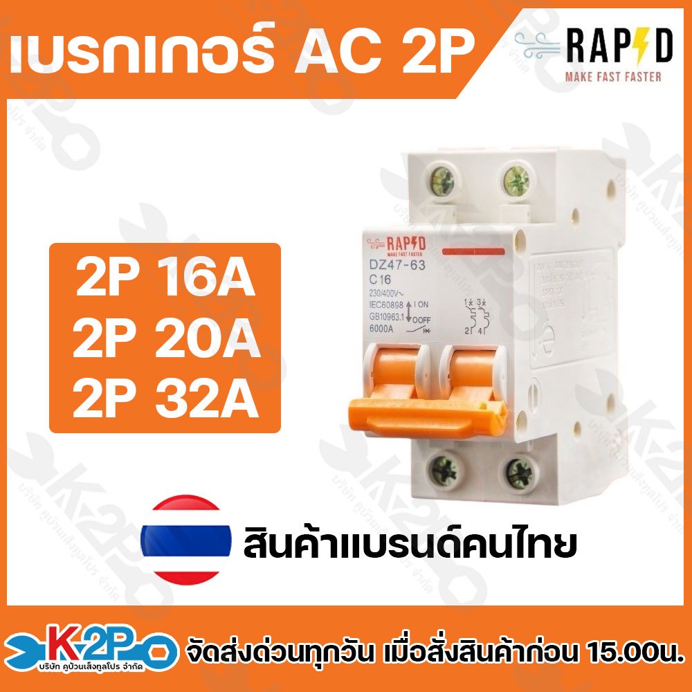 เบรกเกอร์ AC 2P RAPD สินค้าแบรนด์คนไทย มีรุ่น 2P16A , 2P20A , 2P32A เบรกเกอร์