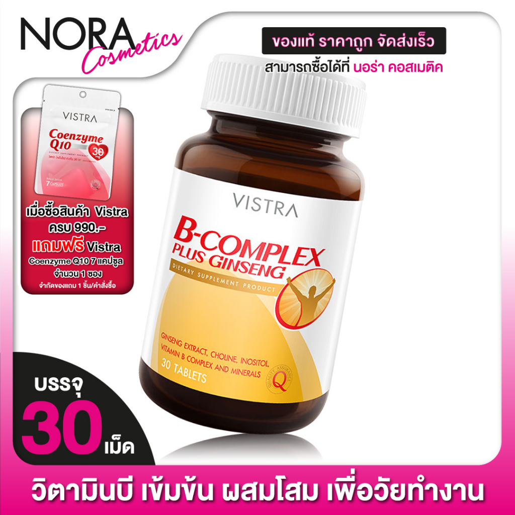 Vistra B-Complex Plus Ginseng วิสทร้า วิตามินบีรวม ผสมโสม [30 เม็ด]