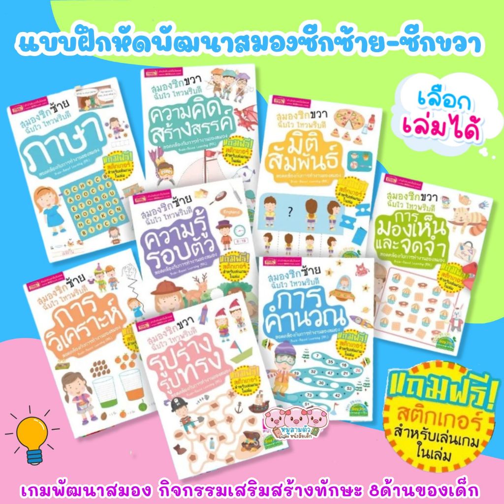หนังสือชุดสมองซีกซ้าย-ซีกขวาฉับไว ไหวพริบดี ฟรี!!สติกเกอร์ในเล่ม แบบฝึกหัดสำหรับเด็ก เลือกเล่มได้
