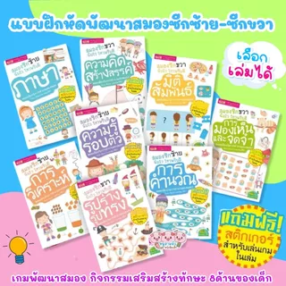 หนังสือชุดสมองซีกซ้าย-ซีกขวาฉับไว ไหวพริบดี ฟรี!!สติกเกอร์ในเล่ม แบบฝึกหัดสำหรับเด็ก เลือกเล่มได้