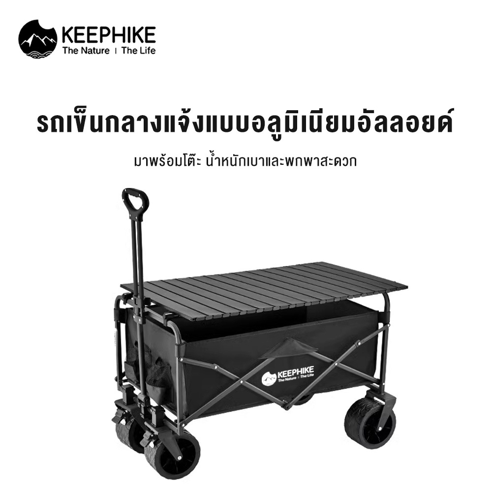 KEEPHIKE รถเข็นกลางแจ้งพับได้ รับน้ำหนัก 150KG พร้อมล้อขนาดใหญ่ สำหรับแคมป์ปิ้งและขนของ