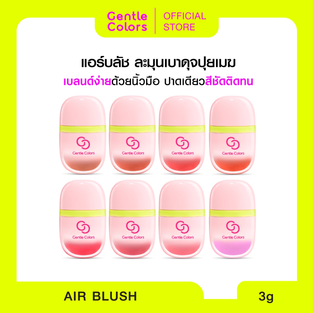 Gentle Colors Air Blush 3 g บลัชเนื้อละมุนเบาดุจปุยเมฆ เบลนด์ง่ายปาดเดียวสีชัดติดทน