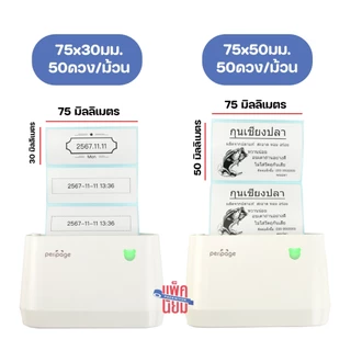 สติ๊กเกอร์ไดคัท ขนาด 75x30,75x50 mm. ใช้กับ peripage A9, A9Max