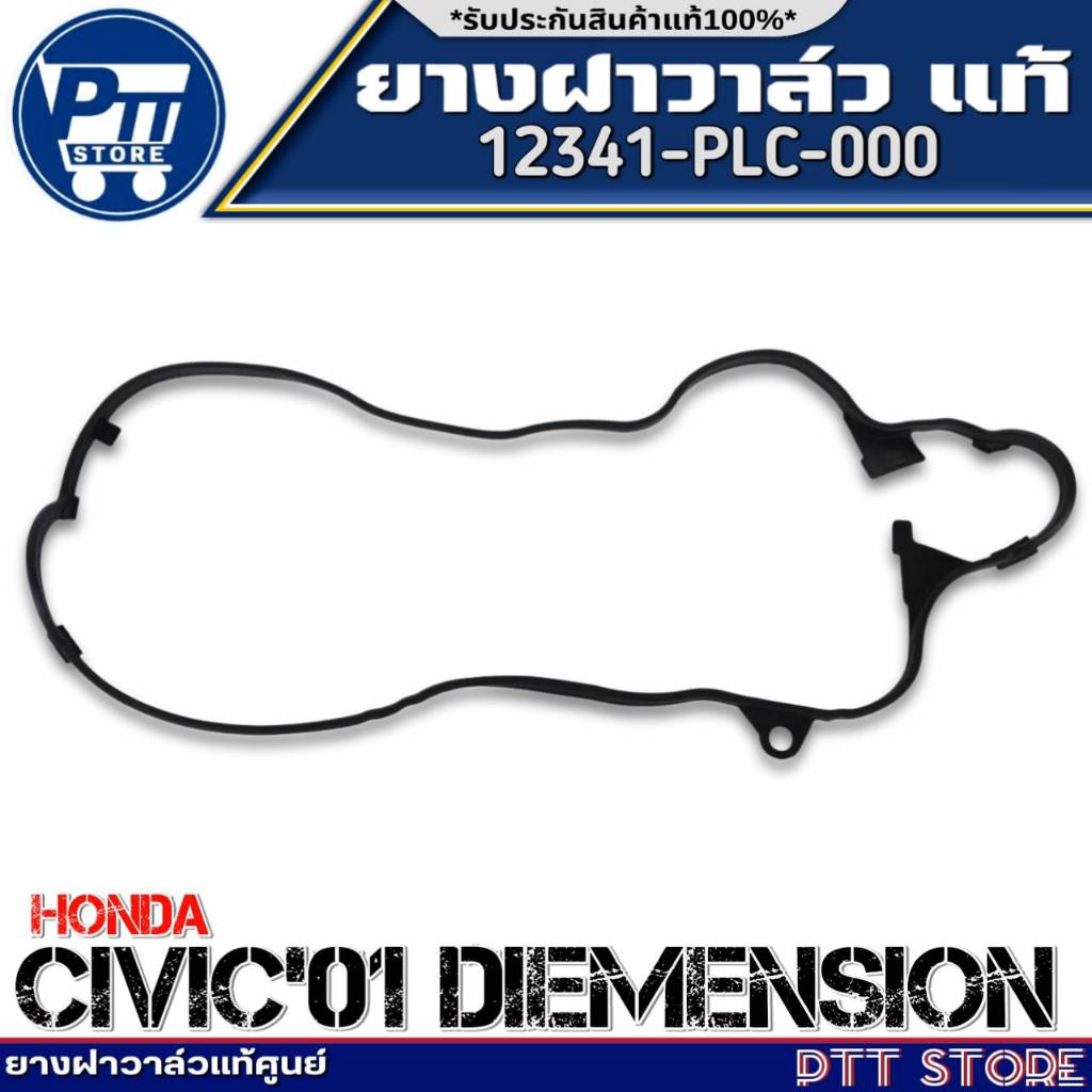 ยางฝาวาล์วแท้ HONDA CIVIC'01 ไดเมนชั่น 1.7 ยางฝาวาล์วแท้ศูนย์ รหัสสินค้า 12341-PLC-000 จำนวน 1เส้น