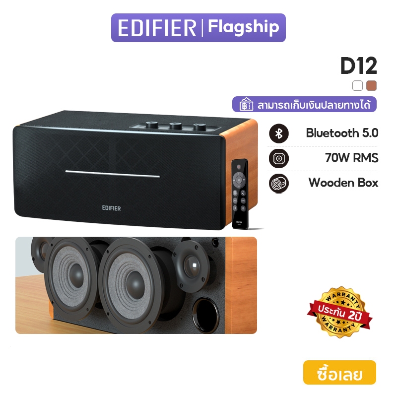 Edifier D12 ลำโพงสเตอริโอบลูทูธแบบตั้งโต๊ะ RCA กำลังไฟ 70 วัตต์ RMS พร้อมช่องต่อไลน์เอาท์ซับวูฟเฟอร์