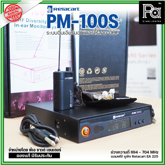 Relacart PM-100S ระบบอินเอียร์มอนิเตอร์ไร้สาย UHF แถมฟรี! หูฟัง Relacart EA-225 พีเอ ซาวด์เซนเตอร์