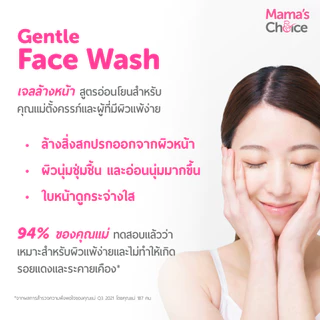 Mama's Choice เจลล้างหน้า โฟมล้างหน้า สูตรอ่อนโยนสำหรับคุณแม่ เพื่อผิวกระจ่างใส - Gentle Face Wash
