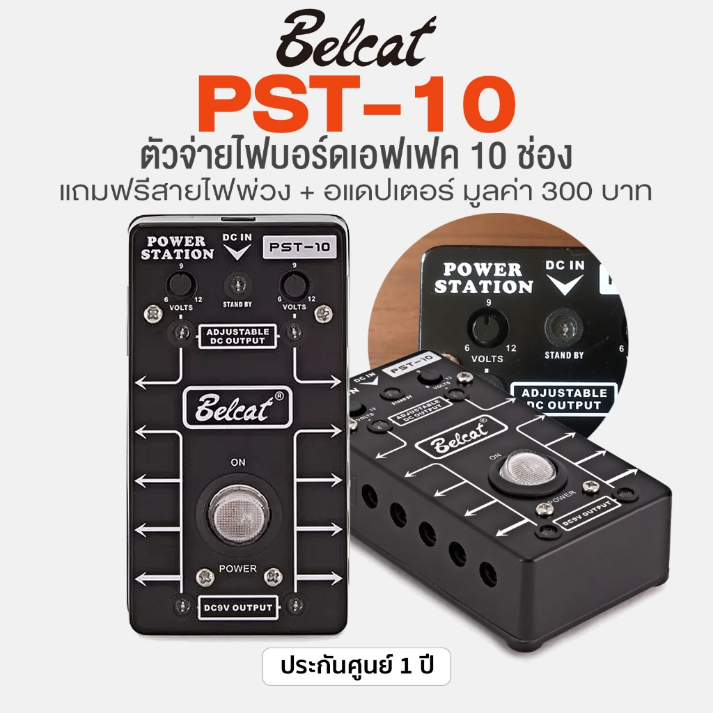 Belcat® PST-10 Power Supply for Pedalboard ตัวจ่ายไฟ บอร์ดเอฟเฟค 10 ช่อง + แถมฟรีอแดปเตอร์ & สายไฟ 1