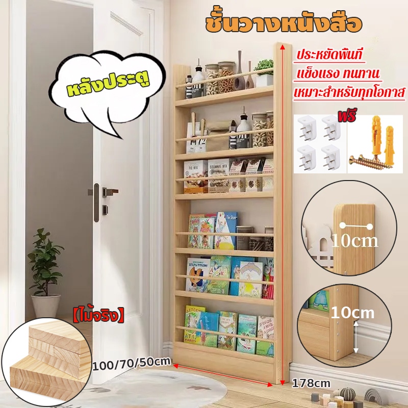【ไม้จริง】ชั้นวางหนังสือ ชั่นหนังสือ ตู้หนังสือ หลังประตู ประหยัดพื้นที่ เหมาะสำหรับทุกโอกาส ความสูง 178 ซม