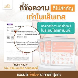 (มีใบแล็บเทสต์)ถุงจัดเรียง Saker ถุงใส ปลอดเชื้อแบคทีเรีย มาตรฐานU.S.A. ใช้จัดสต็อคถุงนม,ของทุกชนิด