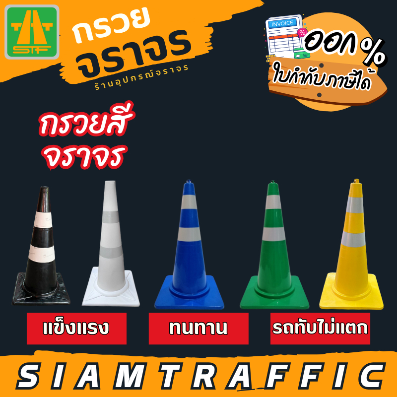 [มีโค้ดส่วนลด] กรวยจราจร กรวยพลาสติก กรวยสี ติดแถบสะท้อนแสง Traffic Cone