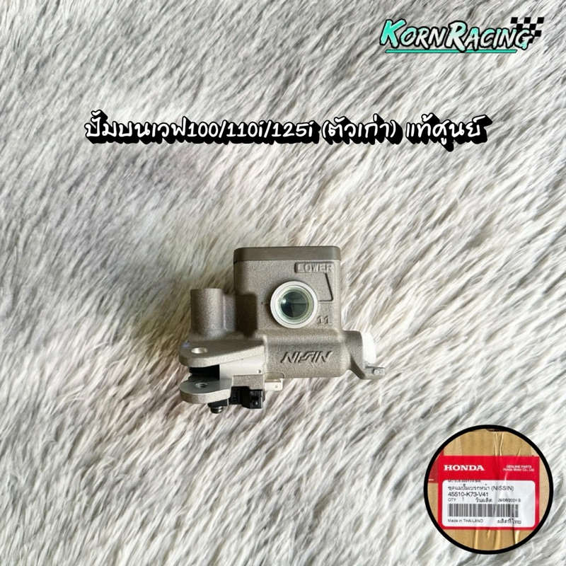 ปั๊มบนเวฟ100/110i/125i (ตัวเก่า) แท้ศูนย์ 45510-K73-V41