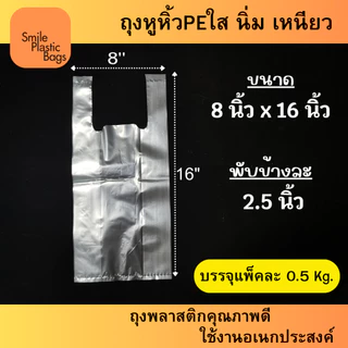 ถุงหูหิ้วพีอีใส ขนาด 8"x16" น้ำหนัก 500 กรัม (PE)