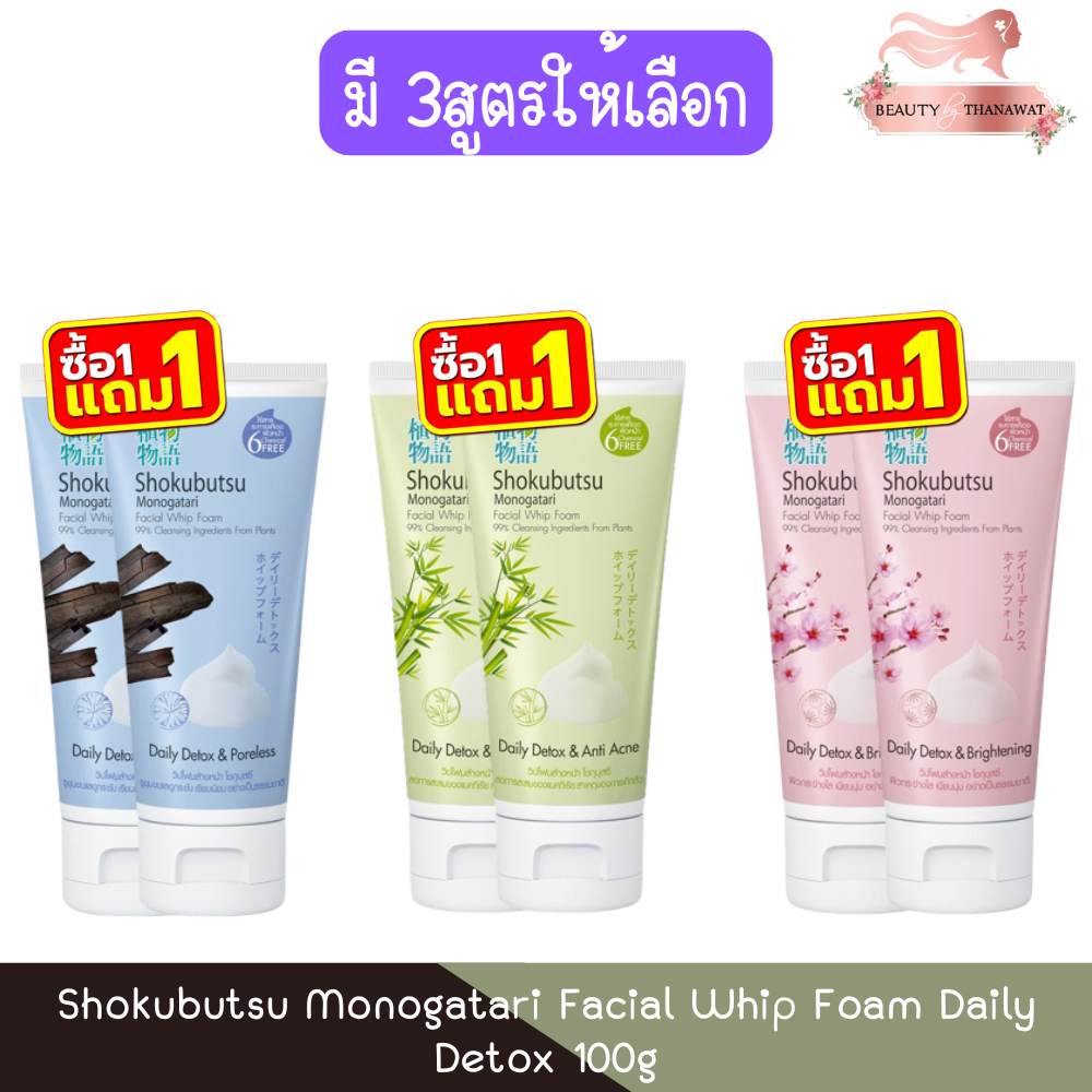 (1แถม1) Shokubutsu Monogatari Facial Whip Foam Daily Detox 100g โชกุบุสซึ วิปโฟมล้างหน้า เดลี่ ดีท็อกซ์ 100กรัม